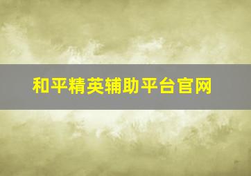 和平精英辅助平台官网