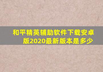 和平精英辅助软件下载安卓版2020最新版本是多少