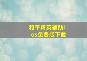 和平精英辅助ios免费版下载