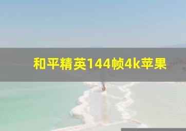 和平精英144帧4k苹果