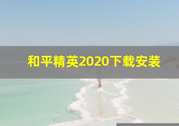 和平精英2020下载安装