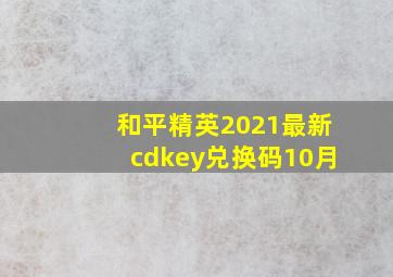 和平精英2021最新cdkey兑换码10月