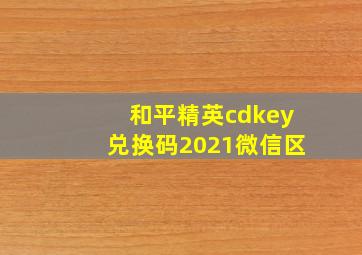 和平精英cdkey兑换码2021微信区