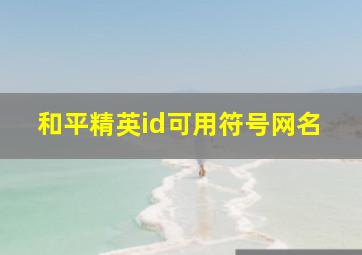 和平精英id可用符号网名