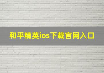 和平精英ios下载官网入口