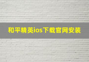 和平精英ios下载官网安装