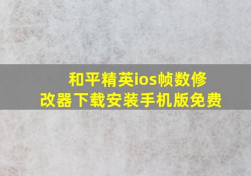 和平精英ios帧数修改器下载安装手机版免费