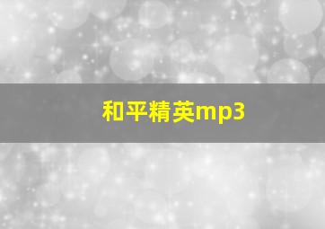 和平精英mp3