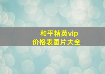 和平精英vip价格表图片大全