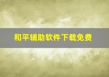 和平辅助软件下载免费