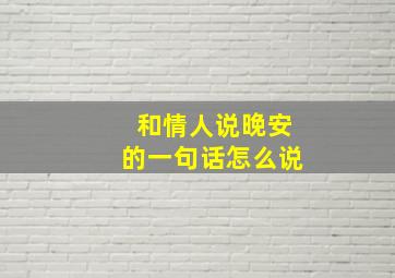 和情人说晚安的一句话怎么说