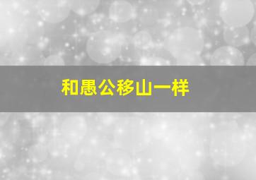 和愚公移山一样