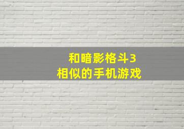 和暗影格斗3相似的手机游戏