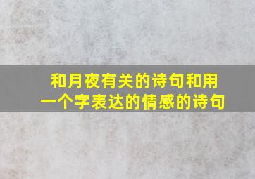 和月夜有关的诗句和用一个字表达的情感的诗句