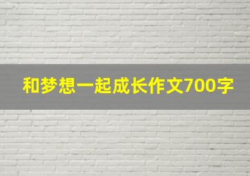 和梦想一起成长作文700字