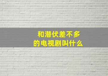 和潜伏差不多的电视剧叫什么