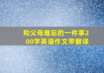 和父母难忘的一件事200字英语作文带翻译