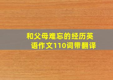 和父母难忘的经历英语作文110词带翻译