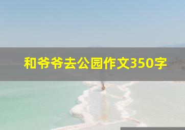 和爷爷去公园作文350字