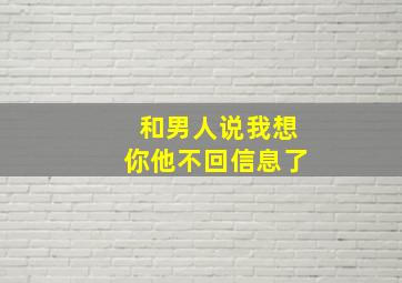 和男人说我想你他不回信息了