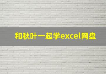 和秋叶一起学excel网盘