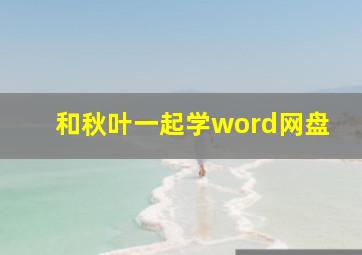 和秋叶一起学word网盘