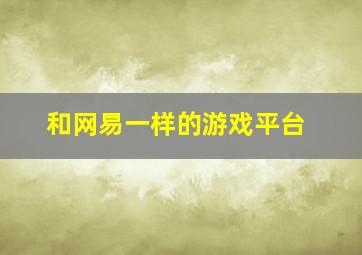 和网易一样的游戏平台