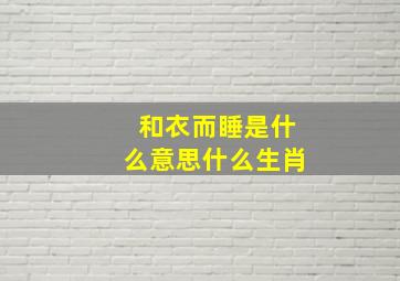 和衣而睡是什么意思什么生肖