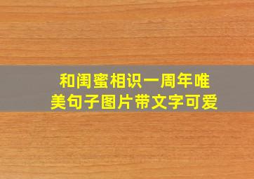 和闺蜜相识一周年唯美句子图片带文字可爱