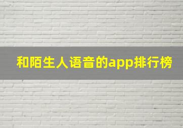 和陌生人语音的app排行榜