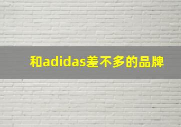 和adidas差不多的品牌