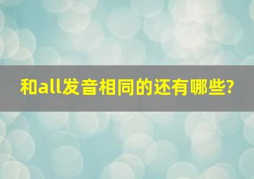 和all发音相同的还有哪些?