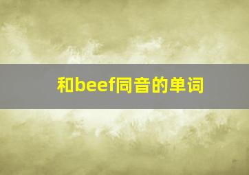 和beef同音的单词