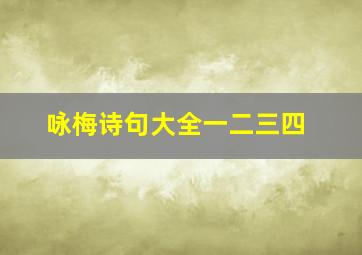 咏梅诗句大全一二三四