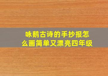 咏鹅古诗的手抄报怎么画简单又漂亮四年级