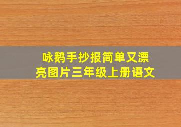 咏鹅手抄报简单又漂亮图片三年级上册语文