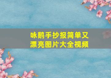 咏鹅手抄报简单又漂亮图片大全视频