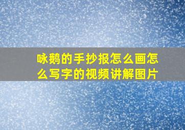 咏鹅的手抄报怎么画怎么写字的视频讲解图片