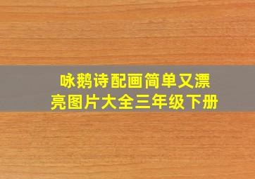 咏鹅诗配画简单又漂亮图片大全三年级下册