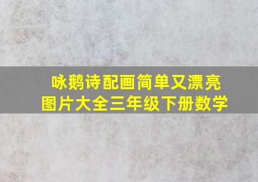 咏鹅诗配画简单又漂亮图片大全三年级下册数学