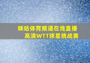 咪咕体育频道在线直播高清WTT球星挑战赛