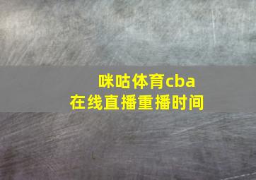 咪咕体育cba在线直播重播时间