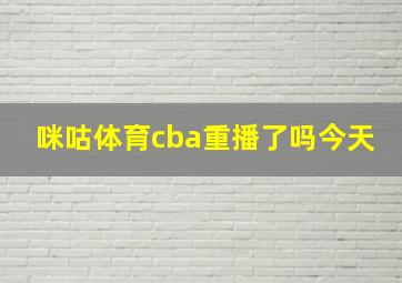 咪咕体育cba重播了吗今天