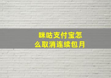 咪咕支付宝怎么取消连续包月