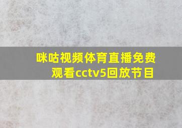 咪咕视频体育直播免费观看cctv5回放节目