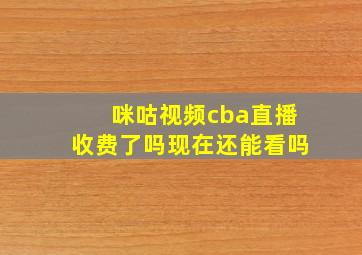 咪咕视频cba直播收费了吗现在还能看吗