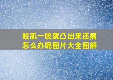 咬肌一咬就凸出来还痛怎么办呢图片大全图解