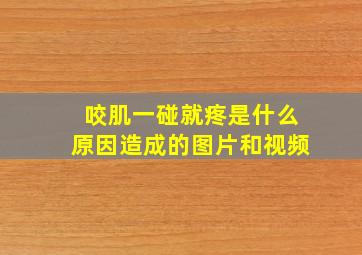 咬肌一碰就疼是什么原因造成的图片和视频