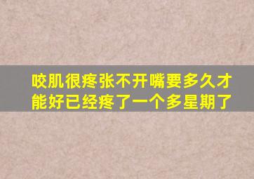 咬肌很疼张不开嘴要多久才能好已经疼了一个多星期了