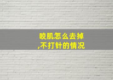 咬肌怎么去掉,不打针的情况